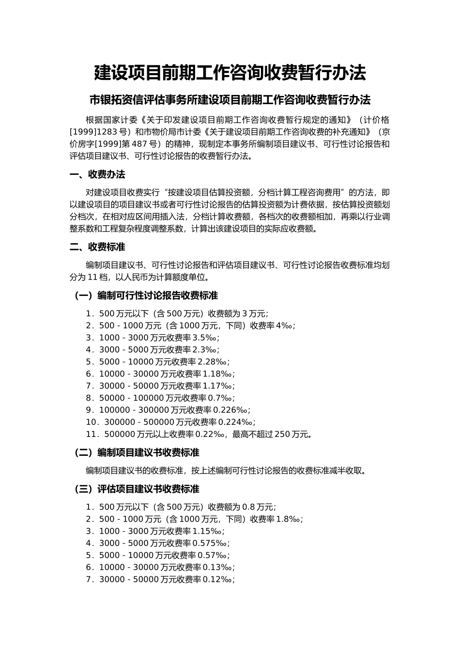 建设项目前期工作咨询收费暂行办法_第1页