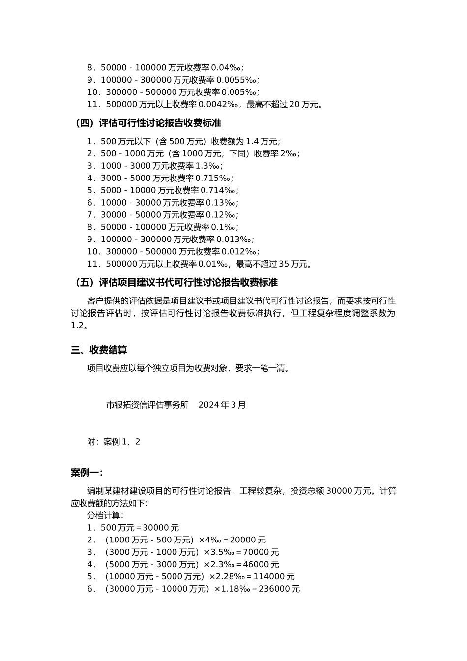 建设项目前期工作咨询收费暂行办法_第2页