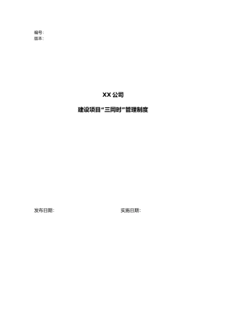 建设项目三同时管理制度