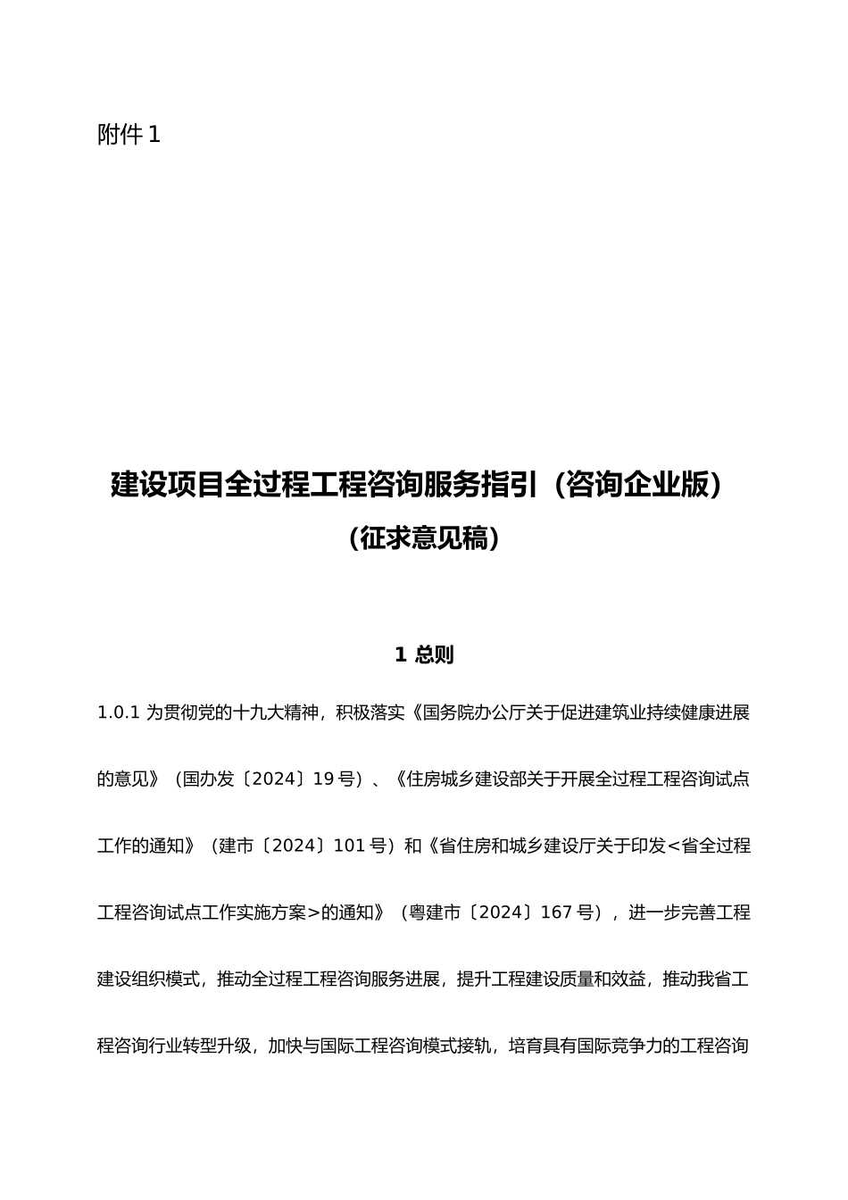 建设项目全过程工程咨询服务指引(征求意见稿)_第1页