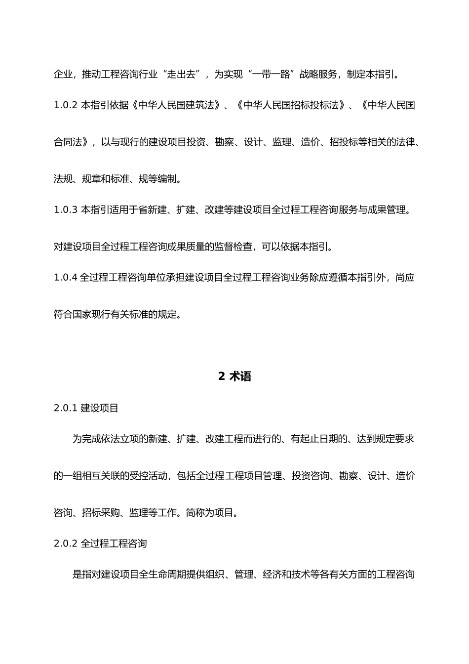 建设项目全过程工程咨询服务指引(征求意见稿)_第2页