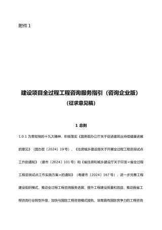 建设项目全过程工程咨询服务指引(征求意见稿)