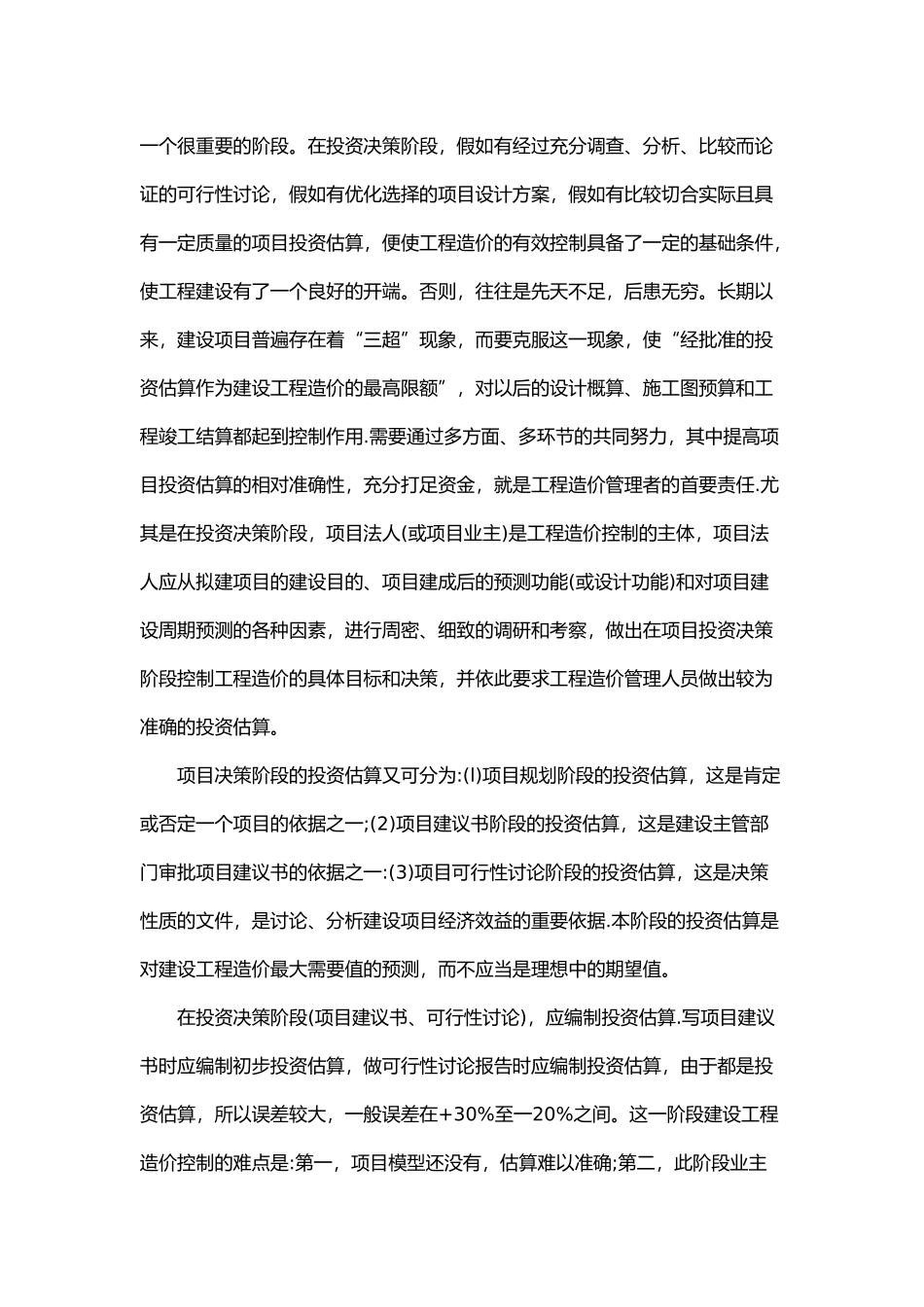 建设项目全过程造价管理的基本内容_第3页