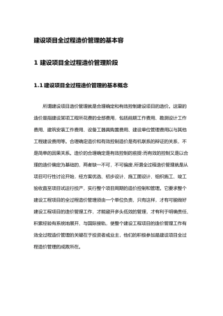 建设项目全过程造价管理的基本内容