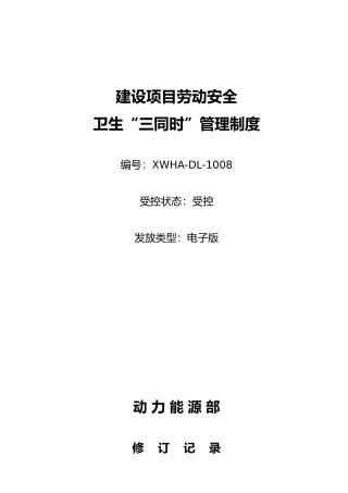 建设项目劳动安全卫生“三同时”管理制度
