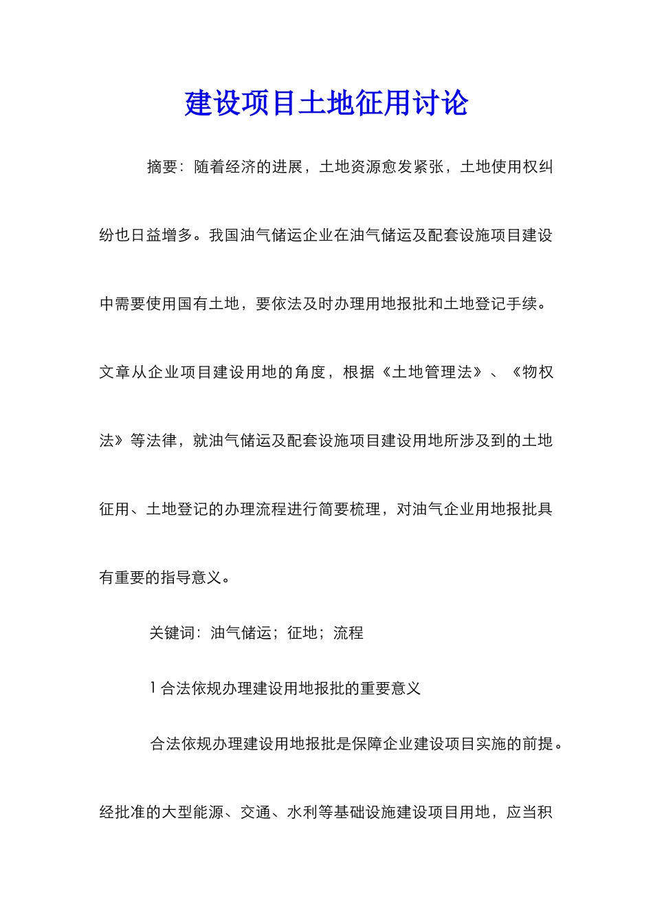 建设项目土地征用研究_第1页