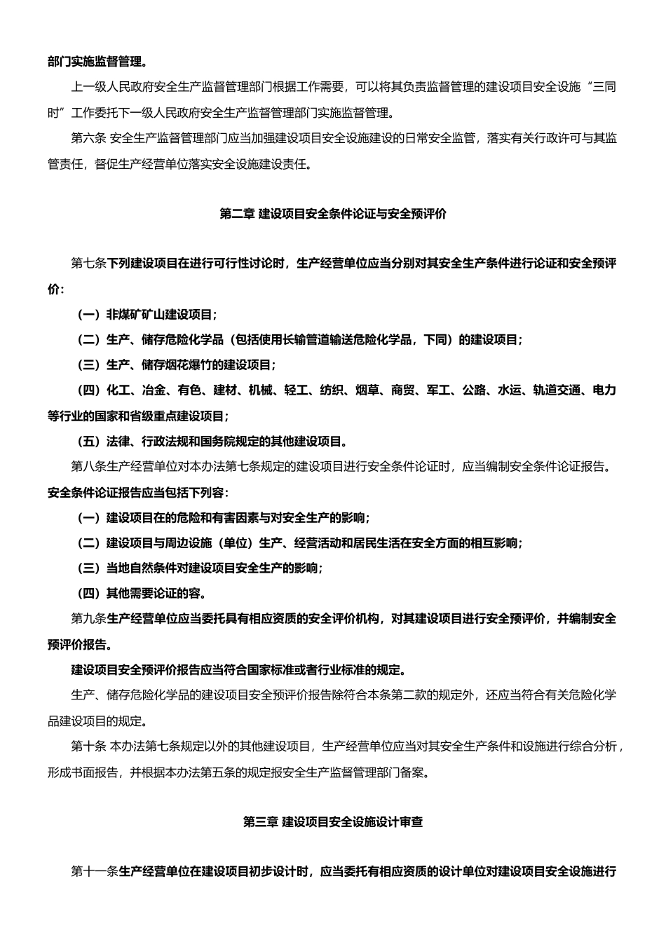 建设项目安全设施“三同时”监督管理暂行办法_第2页