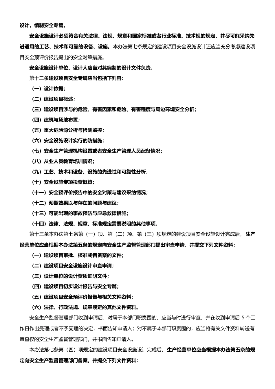 建设项目安全设施“三同时”监督管理暂行办法_第3页