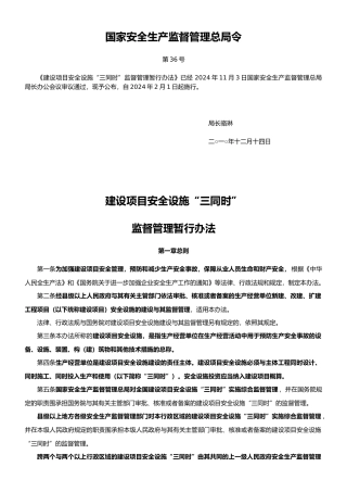 建设项目安全设施“三同时”监督管理暂行办法