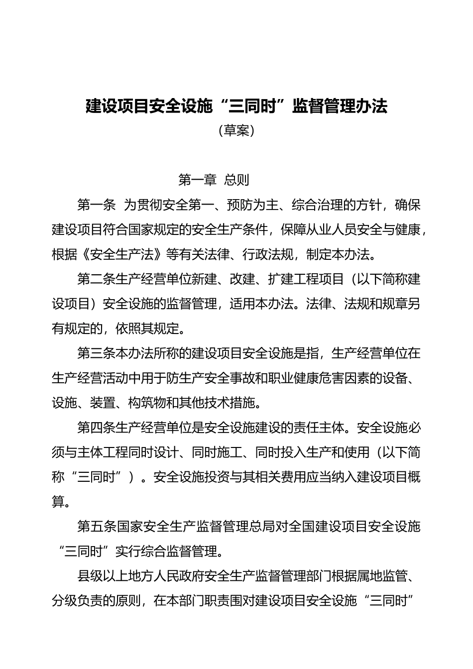 建设项目安全设施“三同时”监督管理办法_第1页