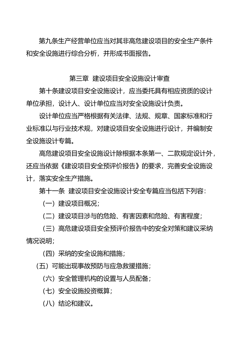 建设项目安全设施“三同时”监督管理办法_第3页
