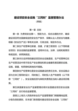 建设项目安全设施“三同时”监督管理办法
