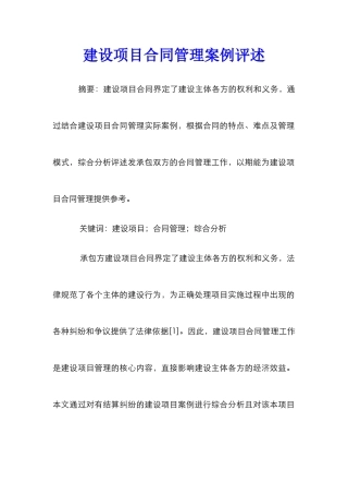 建设项目合同管理案例评述