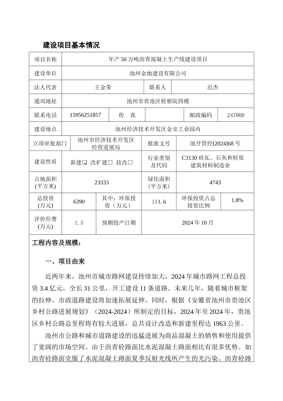 建设项目基本情况-年产50万吨沥青混凝土生产线建设项目_第1页