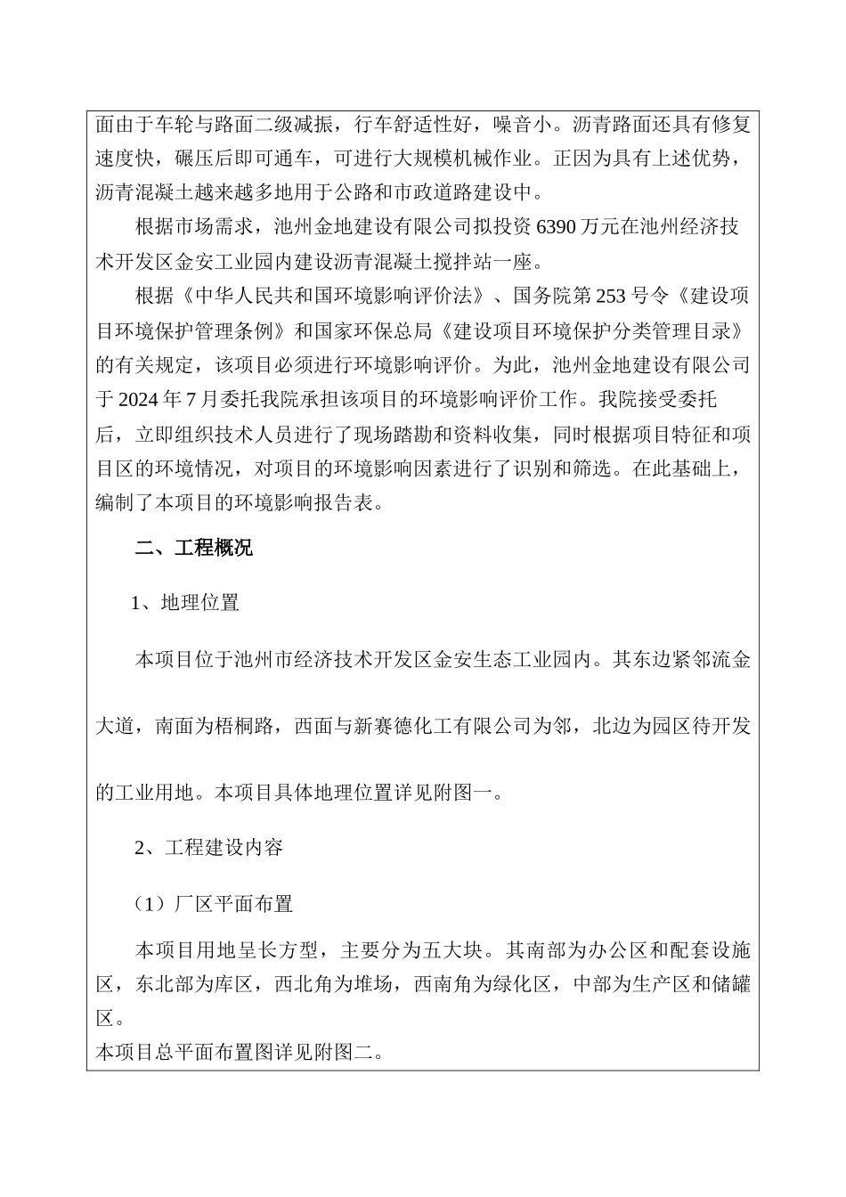 建设项目基本情况-年产50万吨沥青混凝土生产线建设项目_第2页