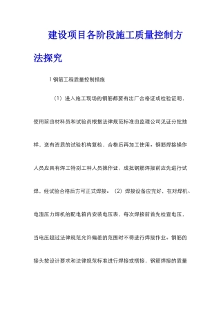 建设项目各阶段施工质量控制方法探究