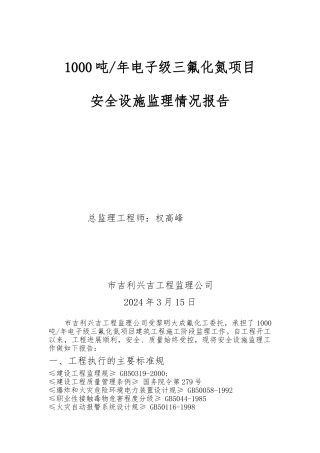 建设项目安全设施监理情况报告