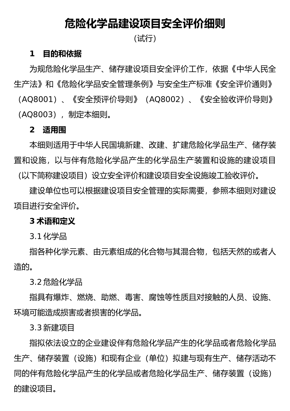 建设项目安全评价细则_第1页