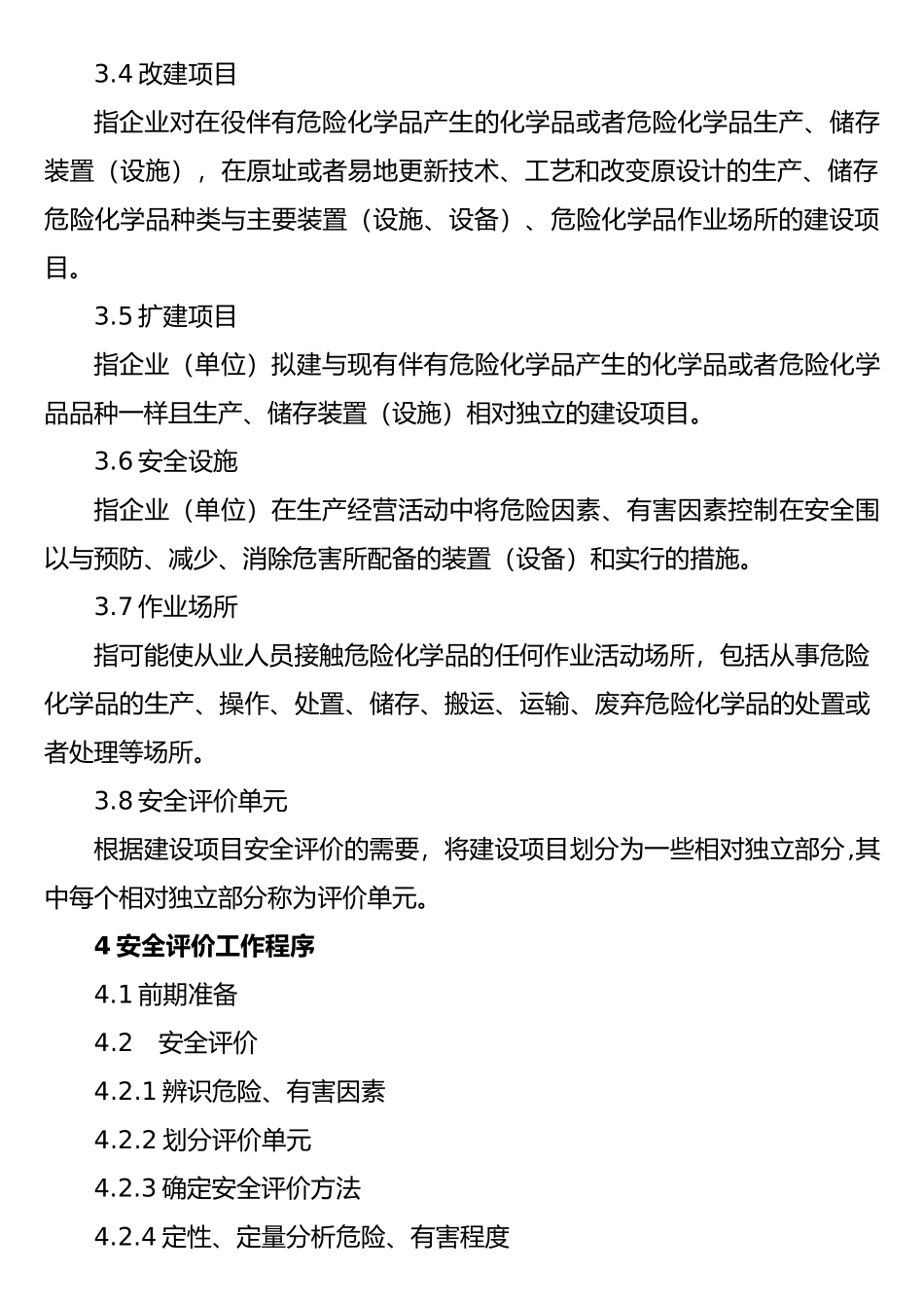 建设项目安全评价细则_第2页