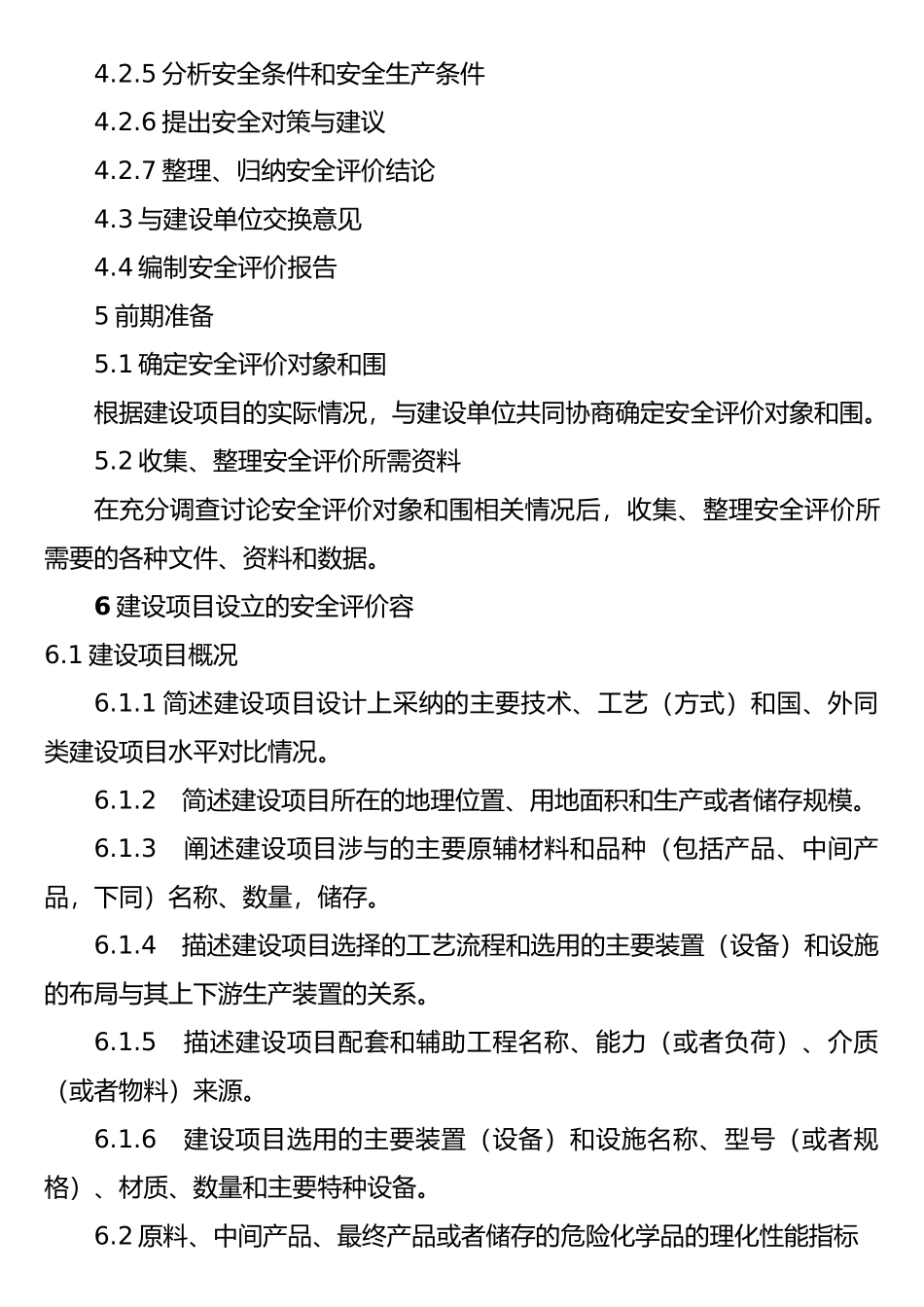 建设项目安全评价细则_第3页