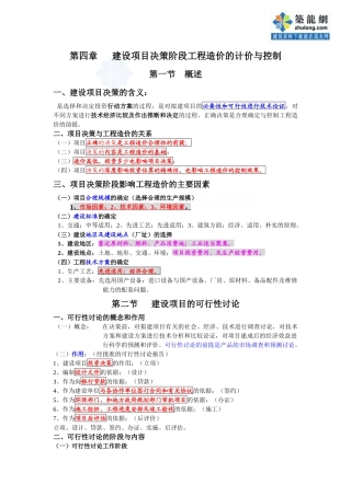 建设项目决策阶段工程造价的计价与控制