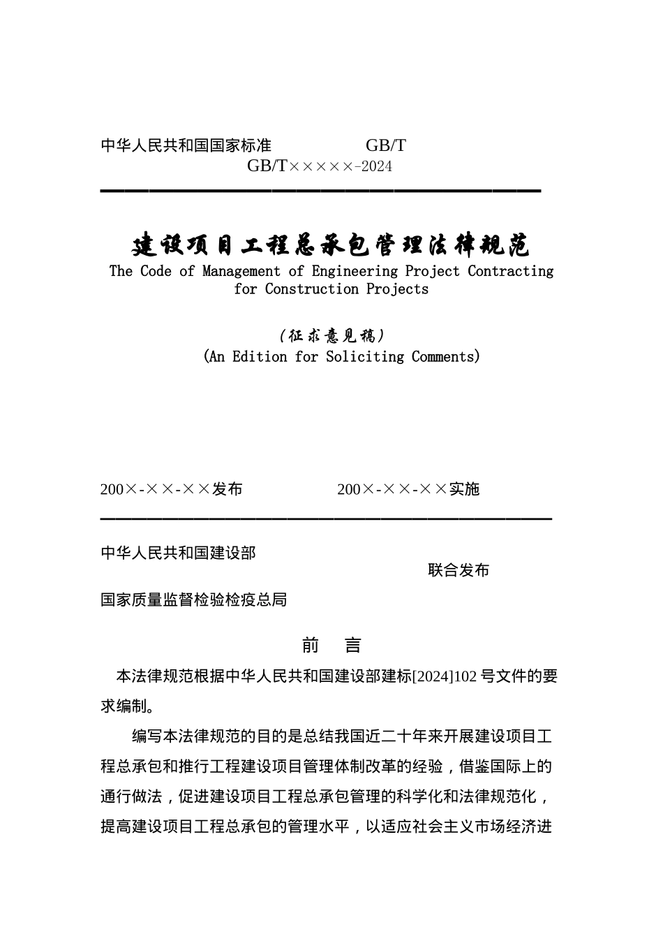 建设项目工程总承包管理规范制度_第1页