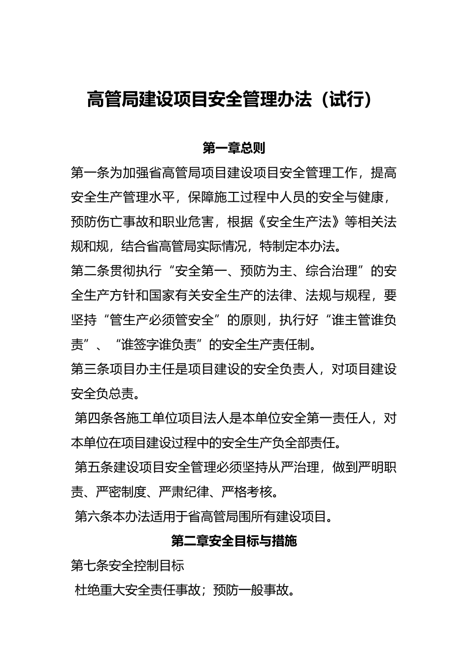 建设项目安全管理办法_第1页