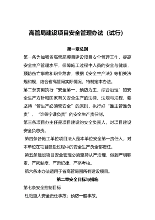 建设项目安全管理办法