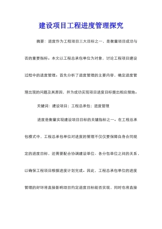 建设项目工程进度管理探究
