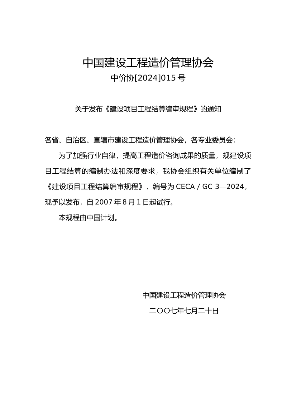 建设项目工程结算编审规程_第1页