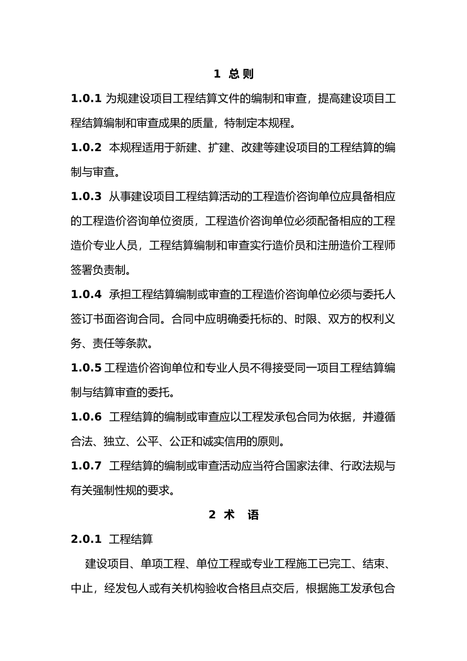 建设项目工程结算编审规程_第2页