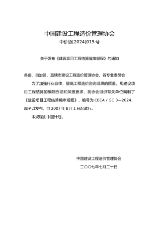 建设项目工程结算编审规程