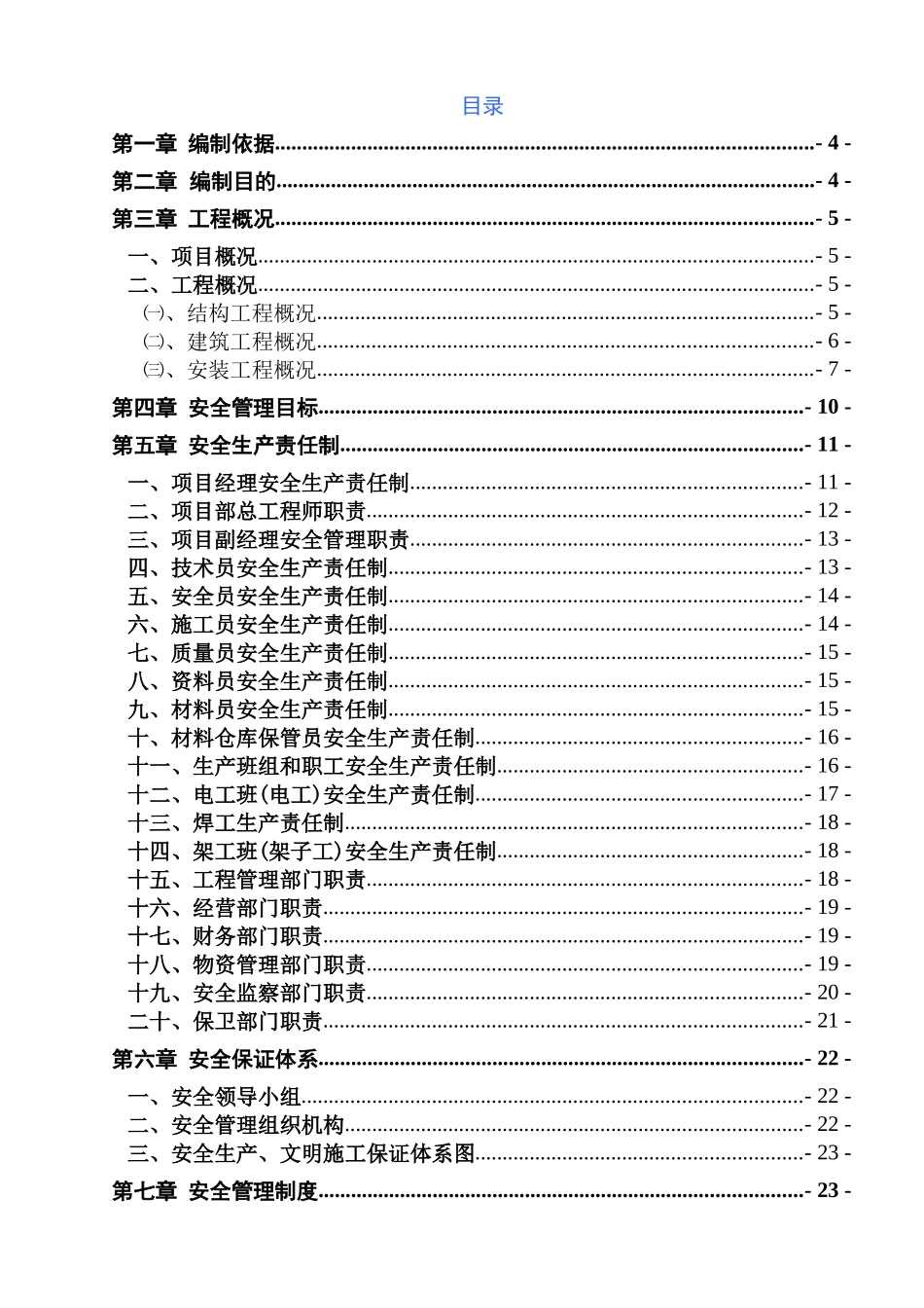 建设项目安全施工组织设计概述_第2页