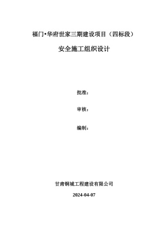 建设项目安全施工组织设计概述