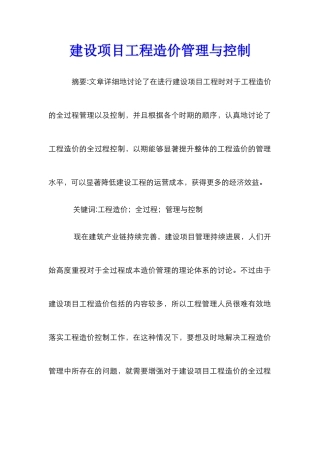 建设项目工程造价管理与控制
