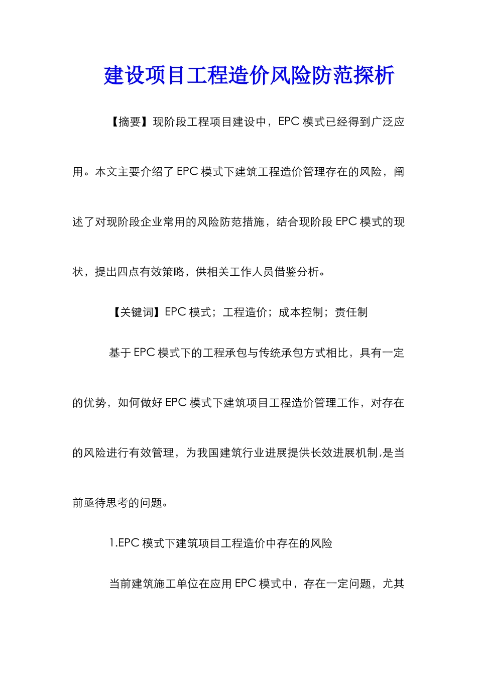 建设项目工程造价风险防范探析_第1页