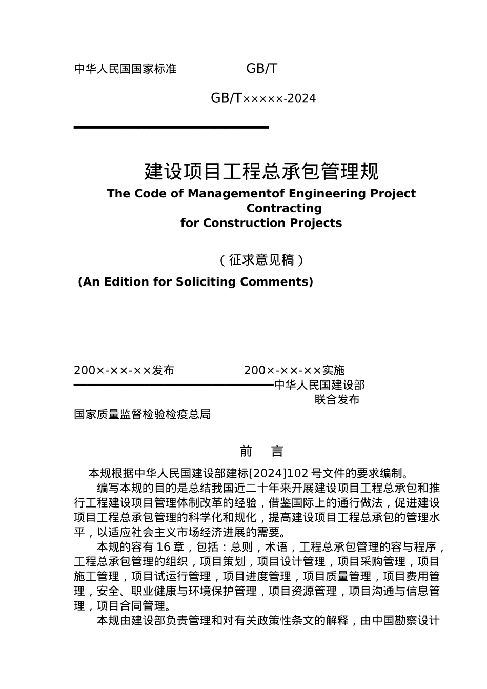 建设项目工程总承包管理制度概述_第2页