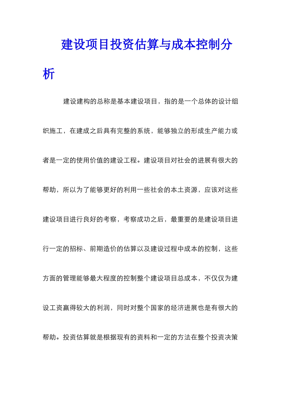 建设项目投资估算与成本控制分析_第1页