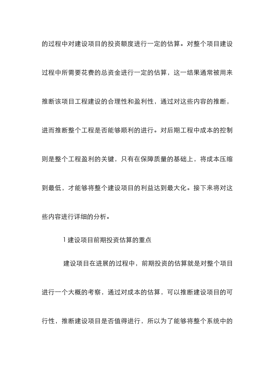 建设项目投资估算与成本控制分析_第2页