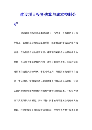 建设项目投资估算与成本控制分析