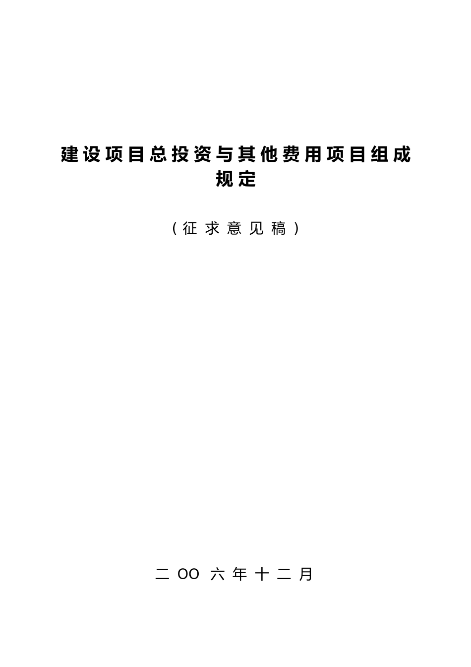 建设项目总投资和他费用项目组成规定_第1页