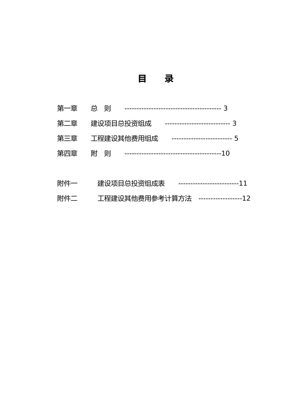 建设项目总投资和他费用项目组成规定_第2页