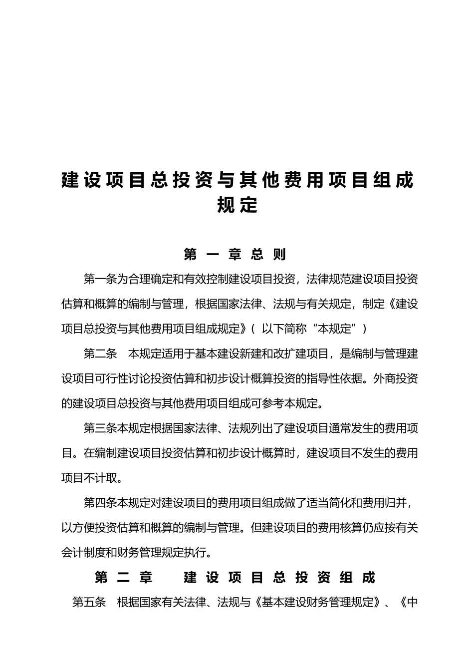 建设项目总投资和他费用项目组成规定_第3页
