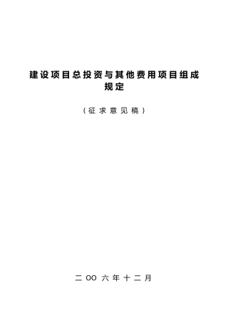 建设项目总投资和他费用项目组成规定