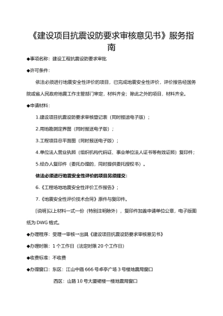 建设项目抗震设防要求审核意见书服务的指南