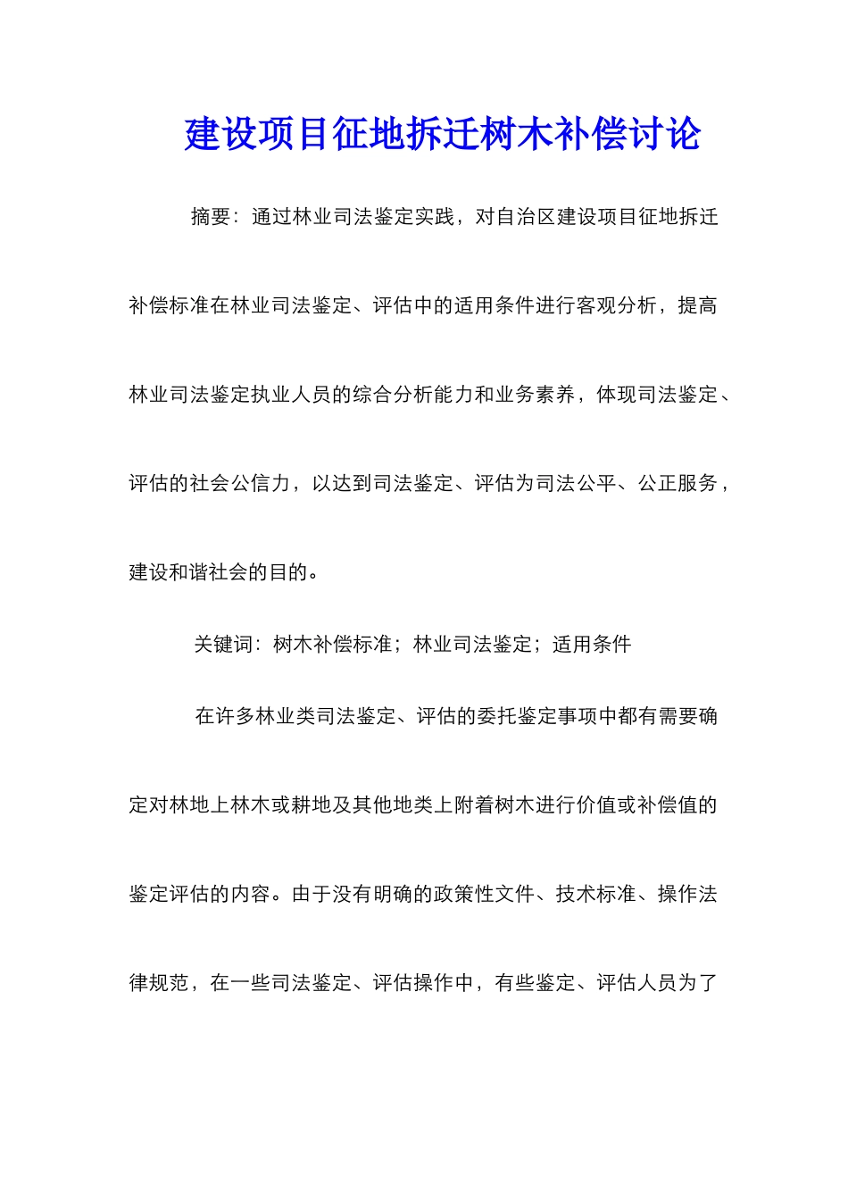 建设项目征地拆迁树木补偿研究_第1页