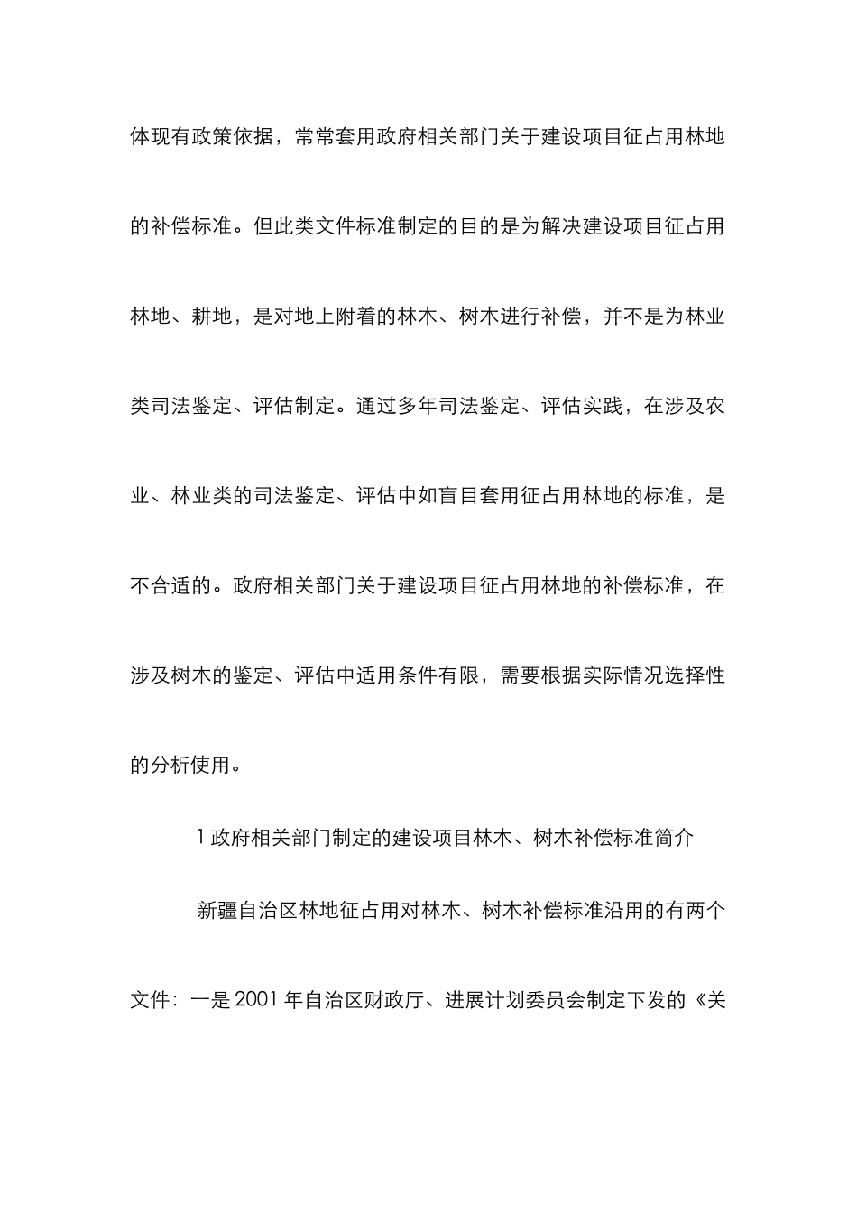 建设项目征地拆迁树木补偿研究_第2页