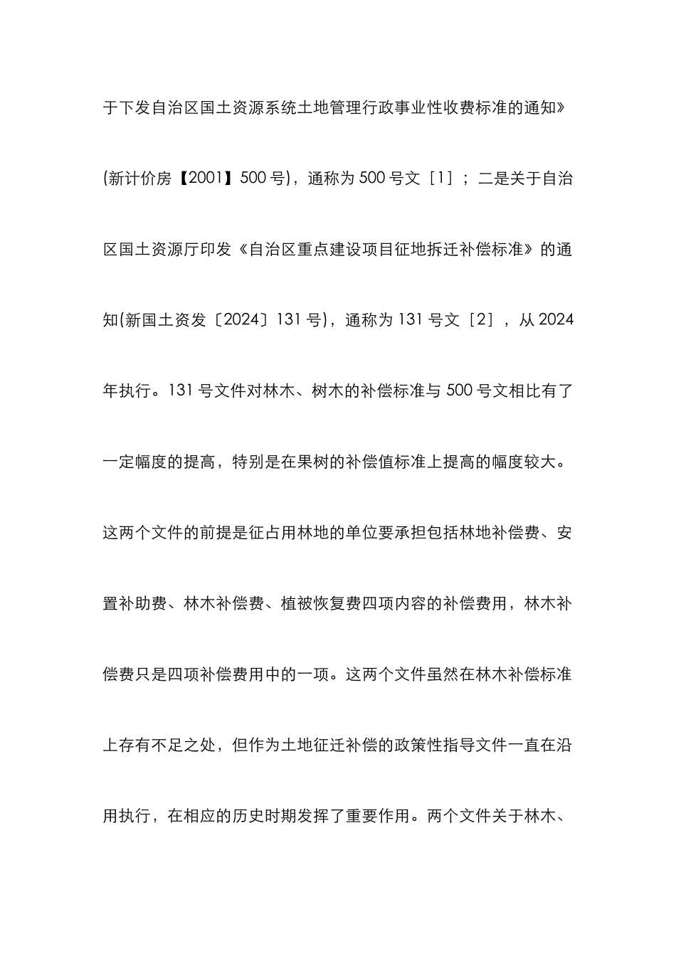 建设项目征地拆迁树木补偿研究_第3页