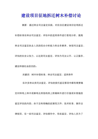 建设项目征地拆迁树木补偿研究