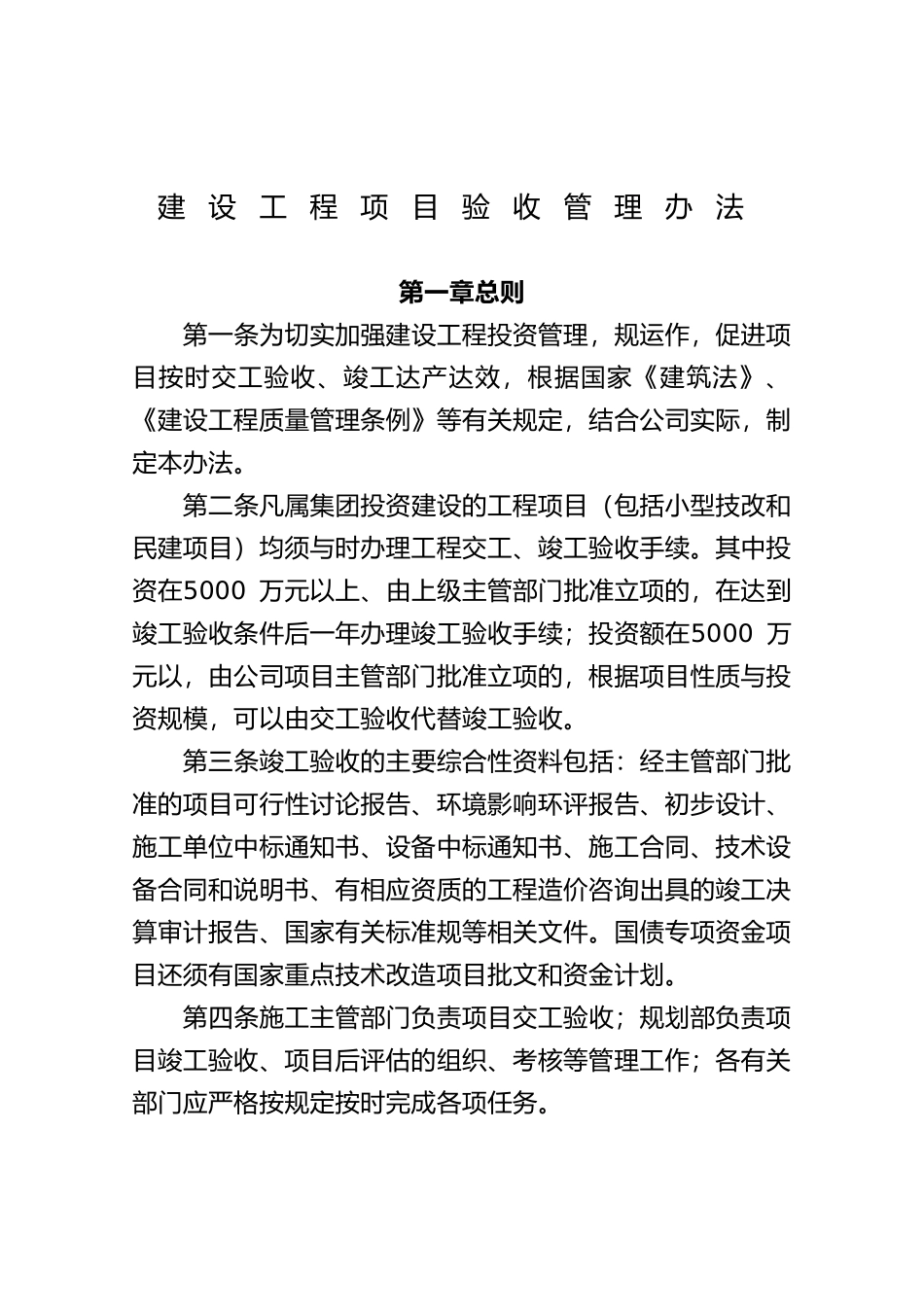 建设项目工程验收管理办法_第1页